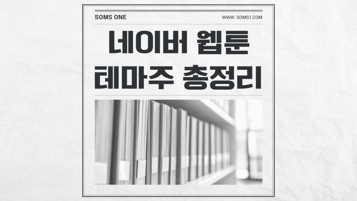 네이버 웹툰 관련주 6종목 총정리
