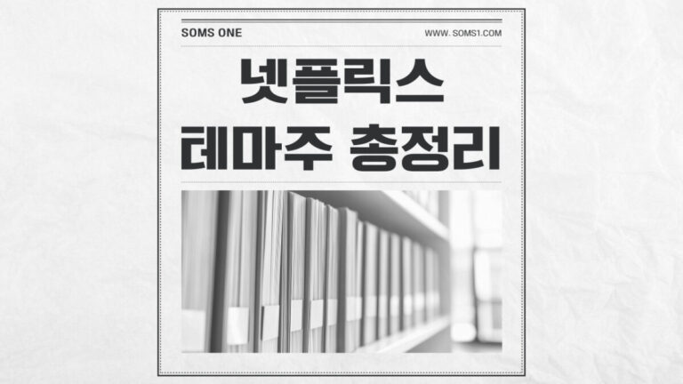 넷플릭스 관련주 10종목 총정리 (넷플릭스 테마주)