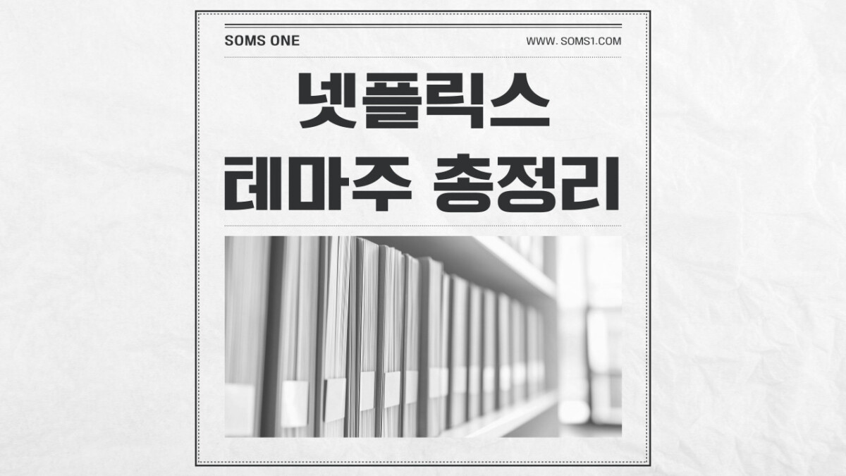 넷플릭스 관련주 10종목 총정리 (넷플릭스 테마주)