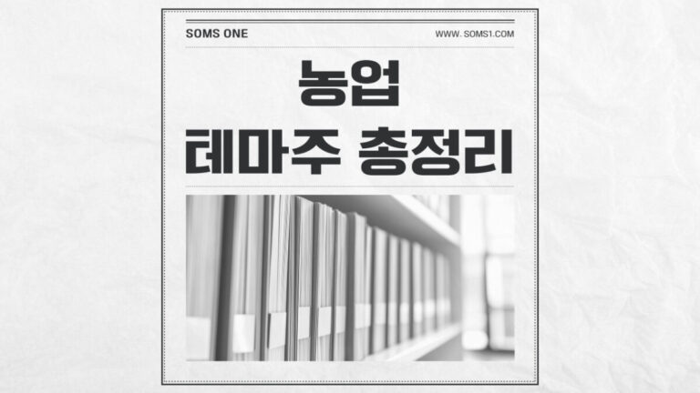 농업 관련주 6종목 총정리 (추가 테마주 정리)