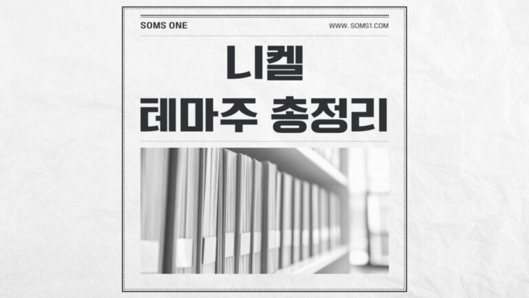 니켈 관련주 15종목 총정리 (니켈 테마주)