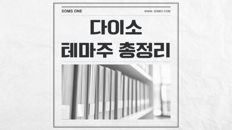 다이소 관련주 11종목 총정리 (다이소 테마주)