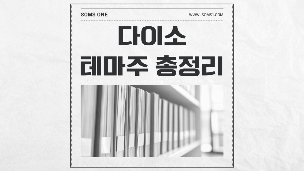 다이소 관련주 11종목 총정리 (다이소 테마주)