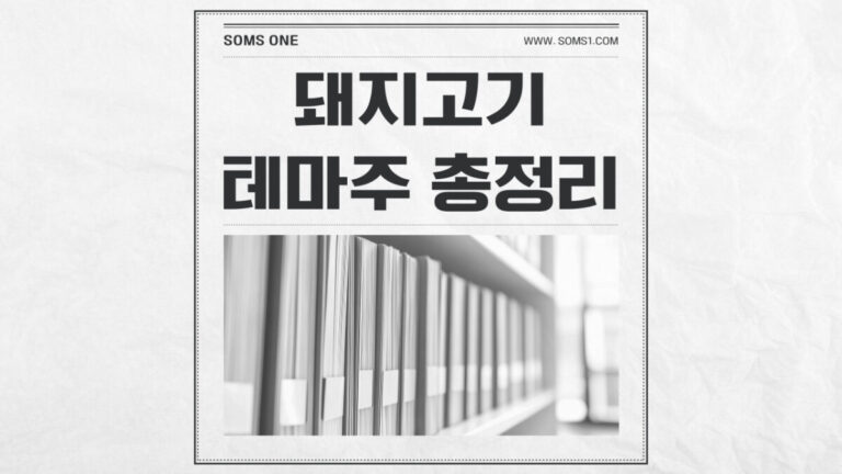 돼지고기 관련주 7종목 총정리 (돼지고기 테마주)