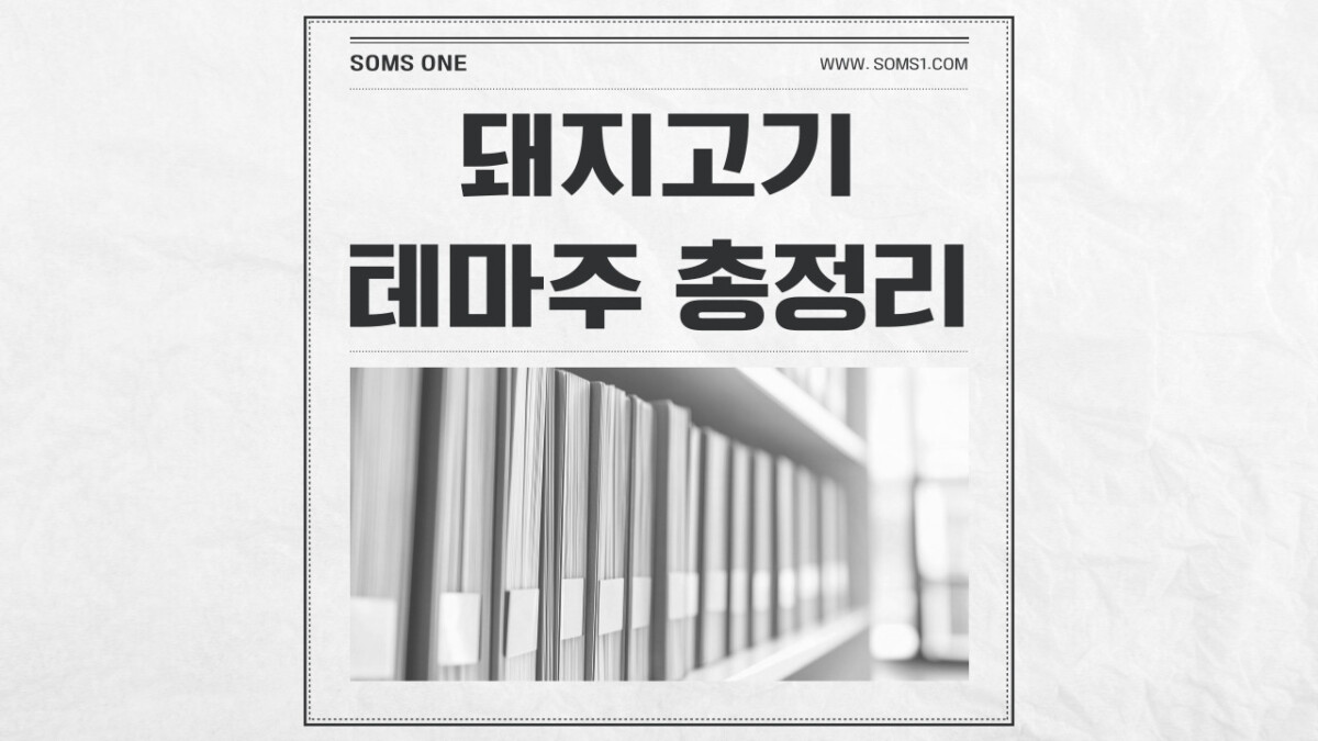 돼지고기 관련주 7종목 총정리 (돼지고기 테마주)