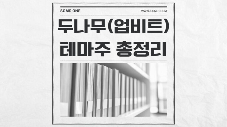 두나무 관련주 17종목 총정리 (업비트 테마주)