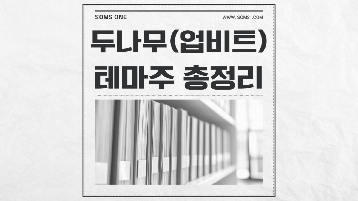 두나무 관련주 17종목 총정리 (업비트 테마주)