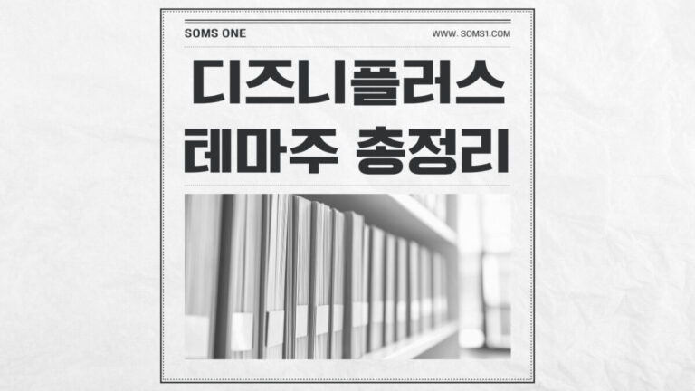 디즈니플러스 관련주 13종목 총정리 (디즈니 테마)