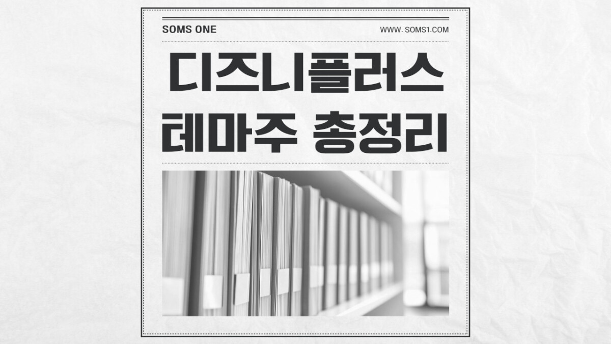 디즈니플러스 관련주 13종목 총정리 (디즈니 테마)
