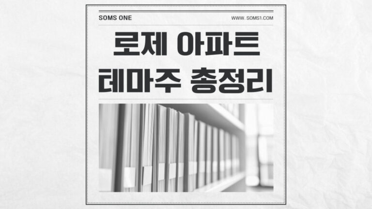 로제 아파트 관련주 7종목 총정리 (로제 테마주)