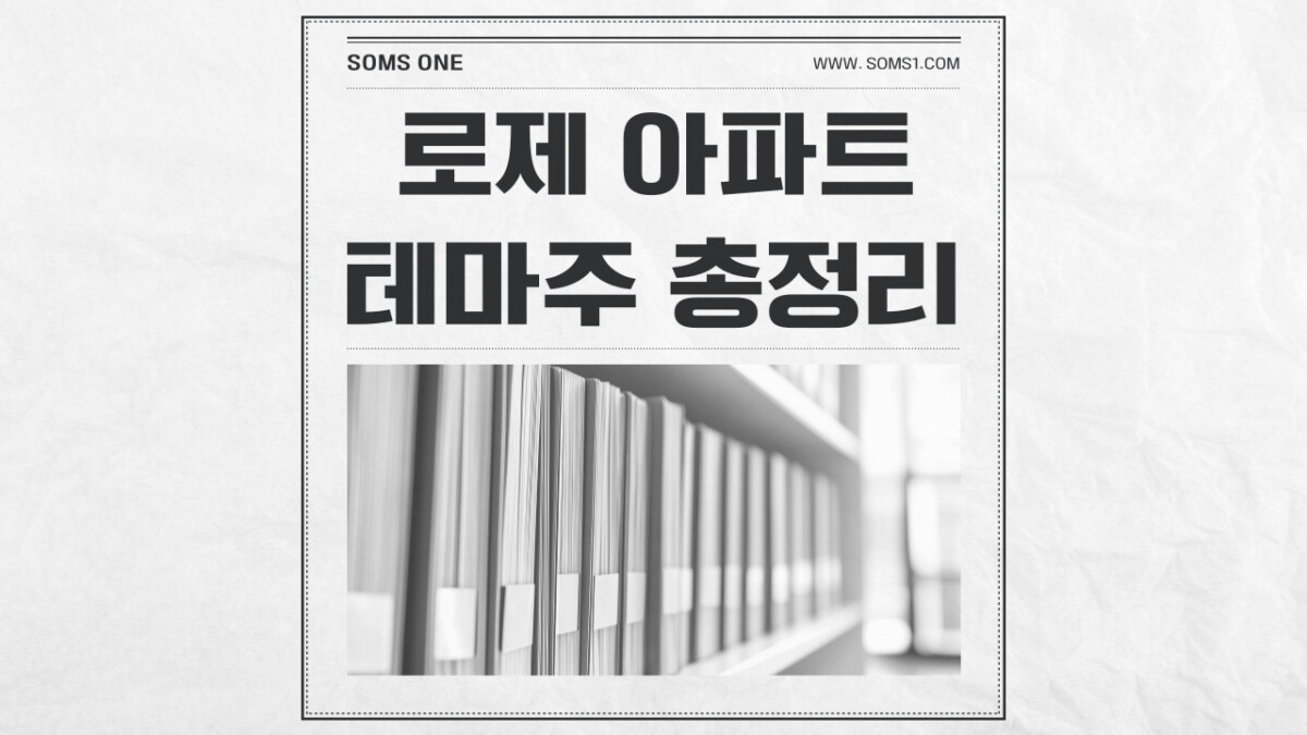 로제 아파트 관련주 7종목 총정리 (로제 테마주)