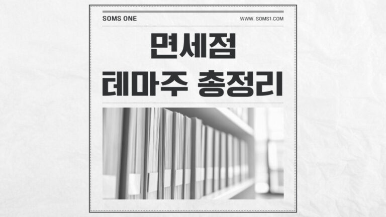 면세점 관련주 10종목 총정리 (면세점 테마주)