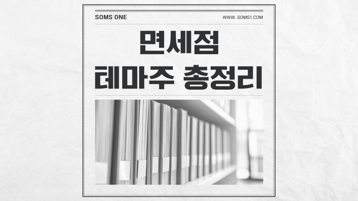 면세점 관련주 10종목 총정리 (면세점 테마주)