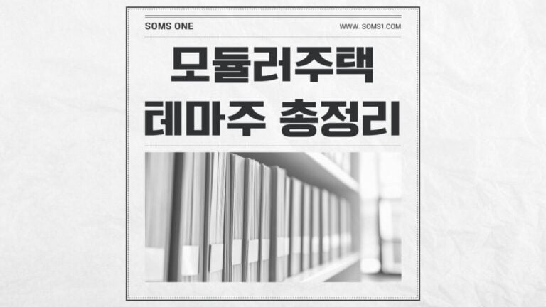 모듈러주택 관련주 15종목 총정리 (모듈러주택 테마)