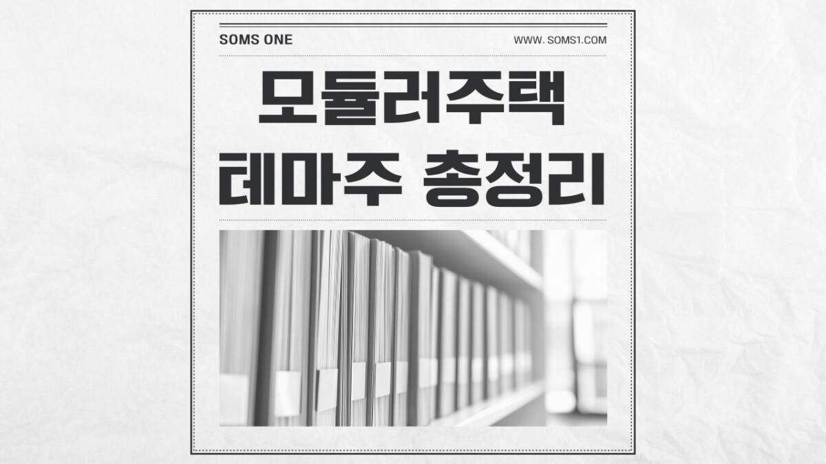 모듈러주택 관련주 15종목 총정리 (모듈러주택 테마)