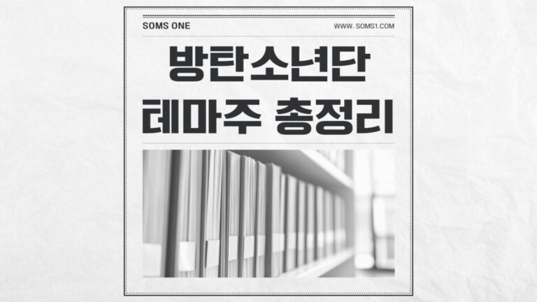 방탄소년단 관련주 19종목 총정리 (BTS 테마주)