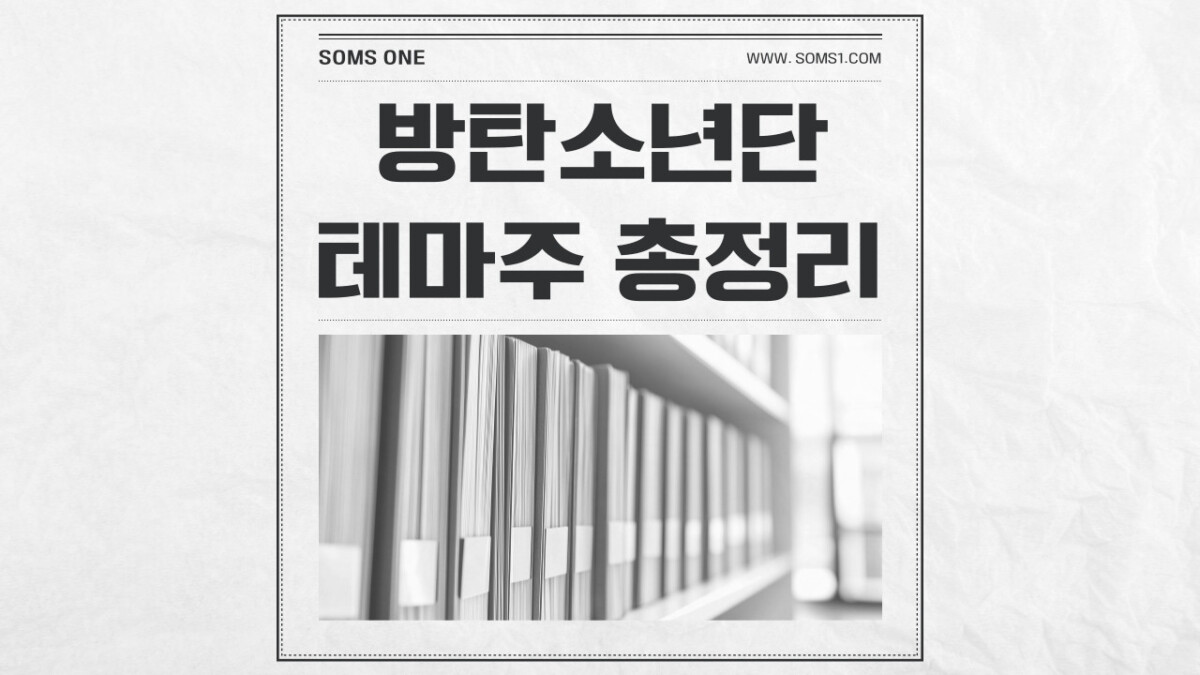 방탄소년단 관련주 19종목 총정리 (BTS 테마주)
