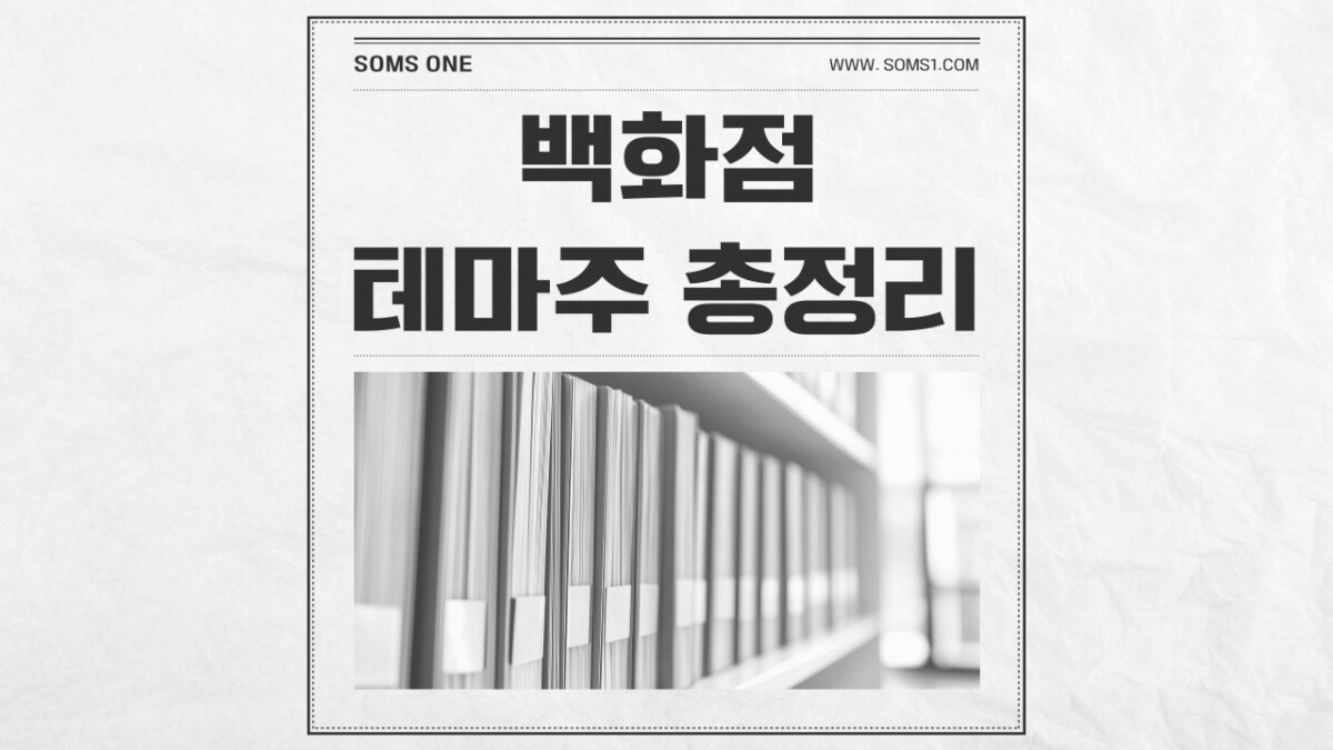 백화점 관련주 6종목 총정리 (백화점 테마주)