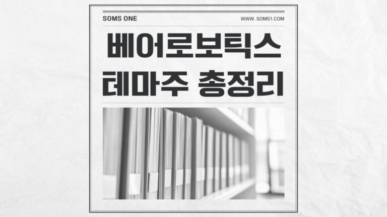 베어로보틱스 관련주 4종목 총정리 (LG전자 자회사)