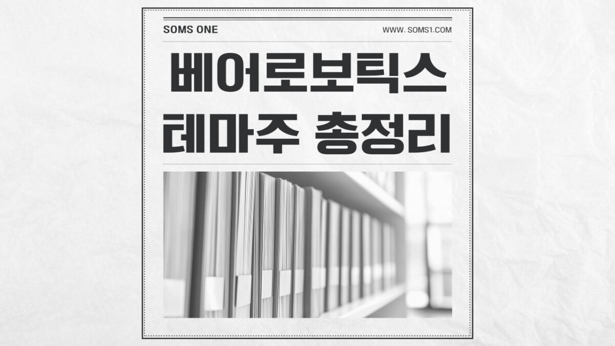 베어로보틱스 관련주 4종목 총정리 (LG전자 자회사)