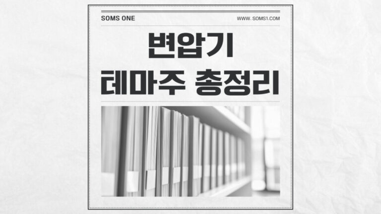 변압기 관련주 19종목 총정리 (변압기 테마주)