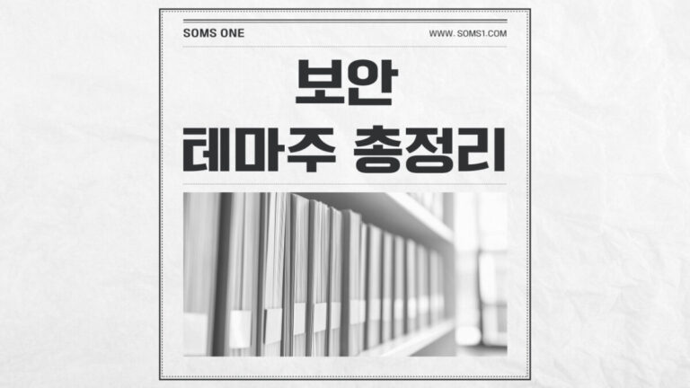 보안 관련주 53종목 총정리 (보안 테마주)