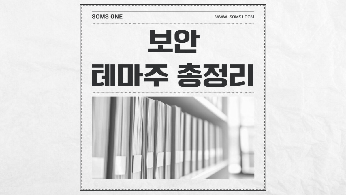 보안 관련주 53종목 총정리 (보안 테마주)