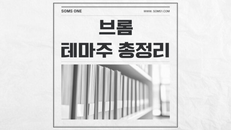 브롬 관련주 10종목 총정리 (브롬 테마주)