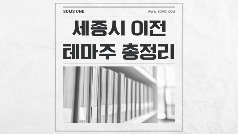 세종시 이전 관련주 13종목 총정리 (세종시 테마주)
