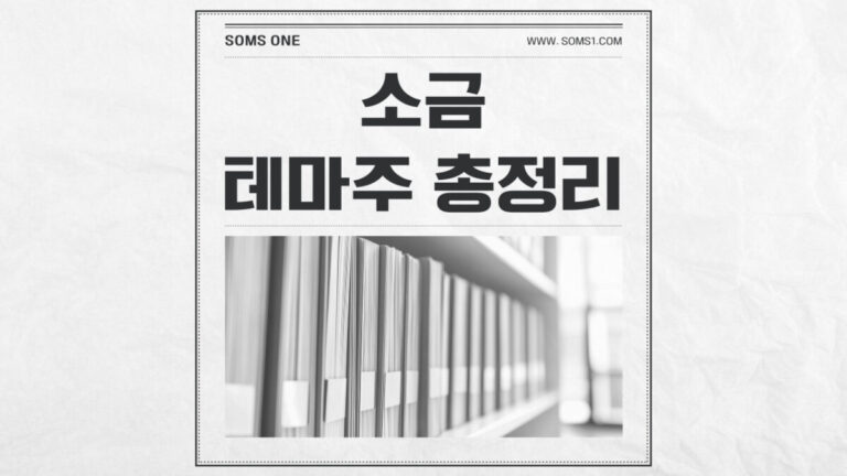 소금 관련주 10종목 총정리 (천일염 테마주)