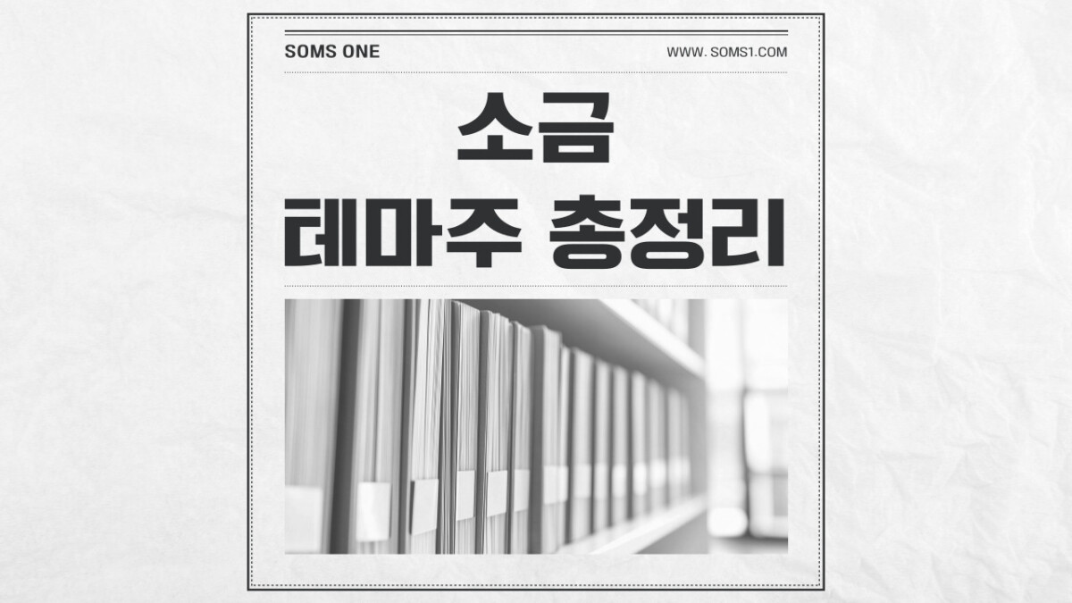 소금 관련주 10종목 총정리 (천일염 테마주)