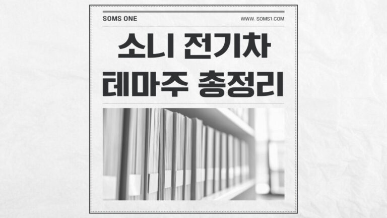 소니 전기차 관련주 6종목 총정리 (소니 테마주)