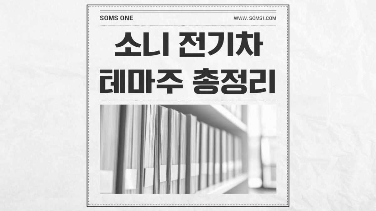 소니 전기차 관련주 6종목 총정리 (소니 테마주)