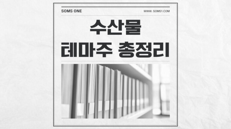 수산물 관련주 10종목 총정리 (수산물 테마주)
