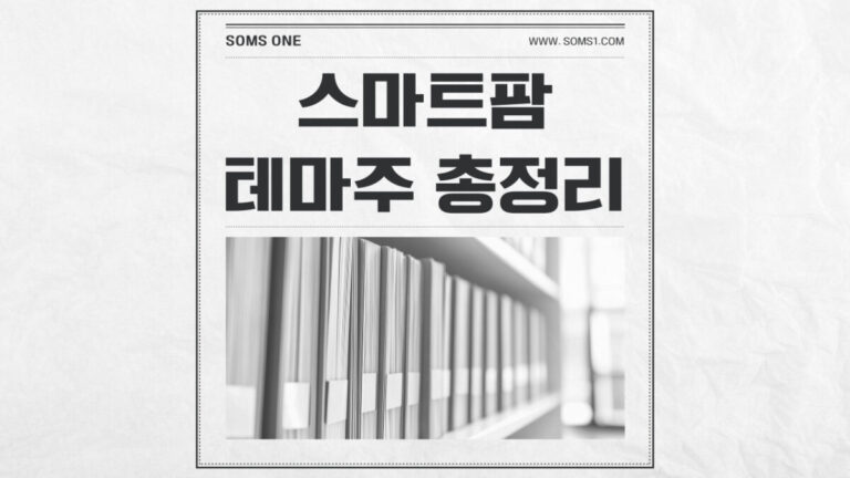 스마트팜 관련주 16종목 총정리 (스마트팜 테마주)