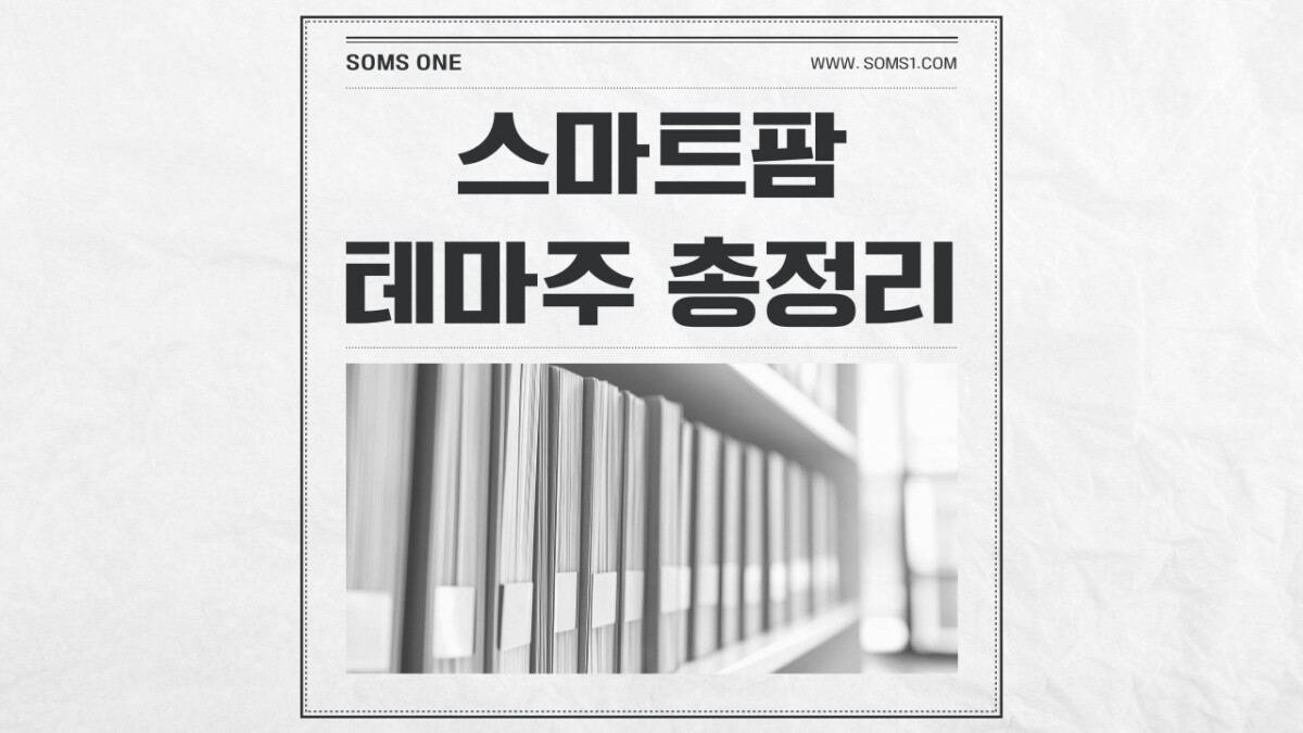 스마트팜 관련주 16종목 총정리 (스마트팜 테마주)