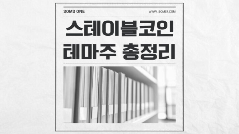 스테이블코인 관련주 43종목 총정리