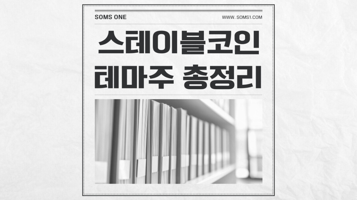 스테이블코인 관련주 43종목 총정리