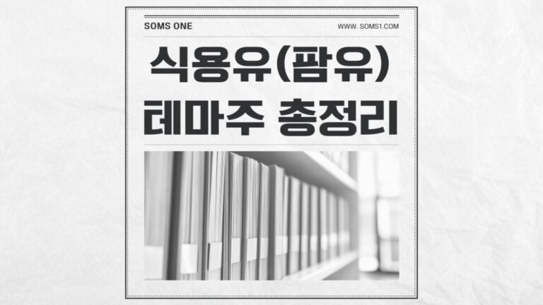 식용유 관련주 12종목 총정리 (팜유 테마주)