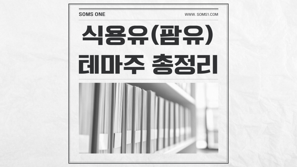 식용유 관련주 12종목 총정리 (팜유 테마주)