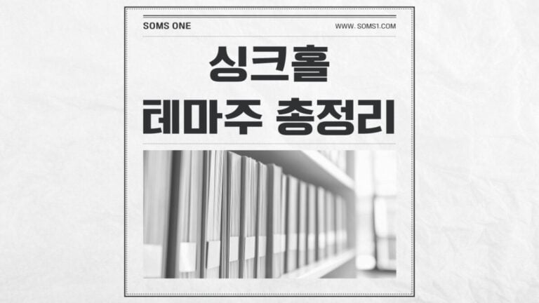 싱크홀 관련주 18종목 총정리 (싱크홀 테마주)
