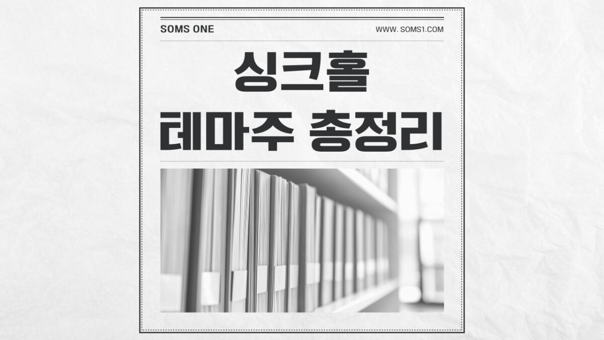 싱크홀 관련주 18종목 총정리 (싱크홀 테마주)