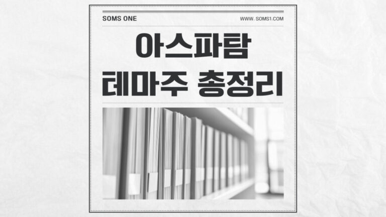 아스파탐 관련주 3종목 총정리 (아스파탐 테마주)