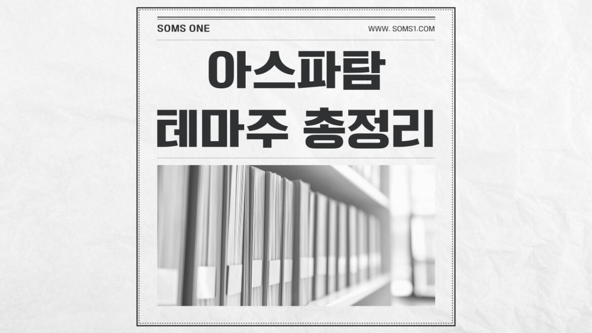 아스파탐 관련주 3종목 총정리 (아스파탐 테마주)