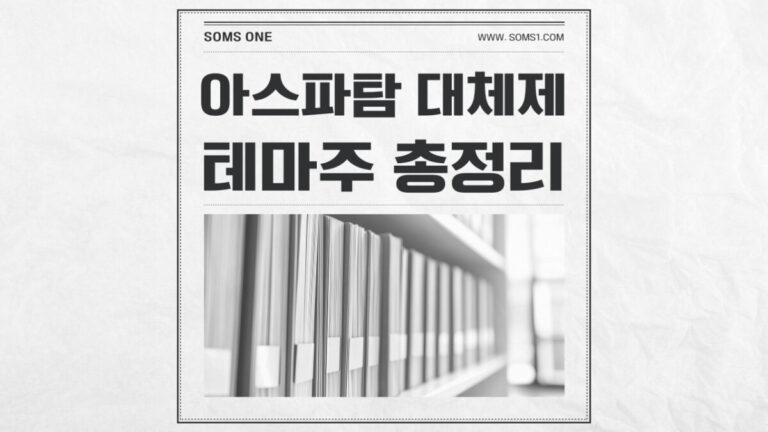 아스파탐 대체제 관련주 8종목 총정리