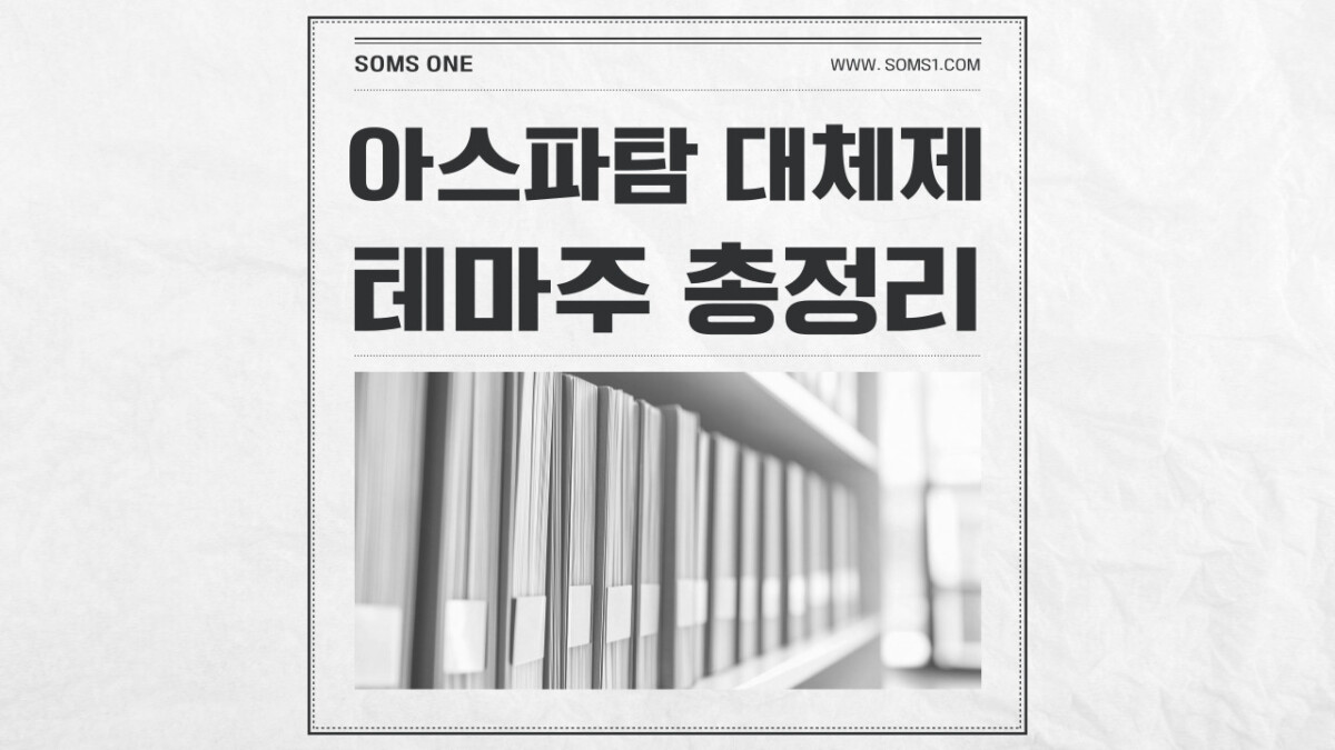 아스파탐 대체제 관련주 8종목 총정리