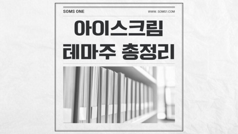 아이스크림 관련주 5종목 총정리 (빙과류 테마주)