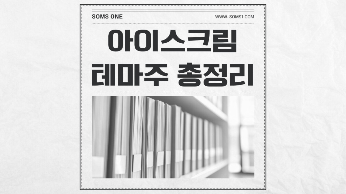 아이스크림 관련주 5종목 총정리 (빙과류 테마주)