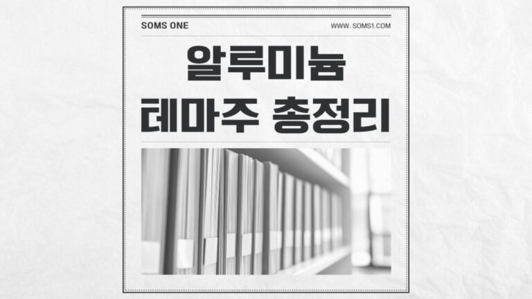 알루미늄 관련주 16종목 총정리 (알루미늄 테마주)