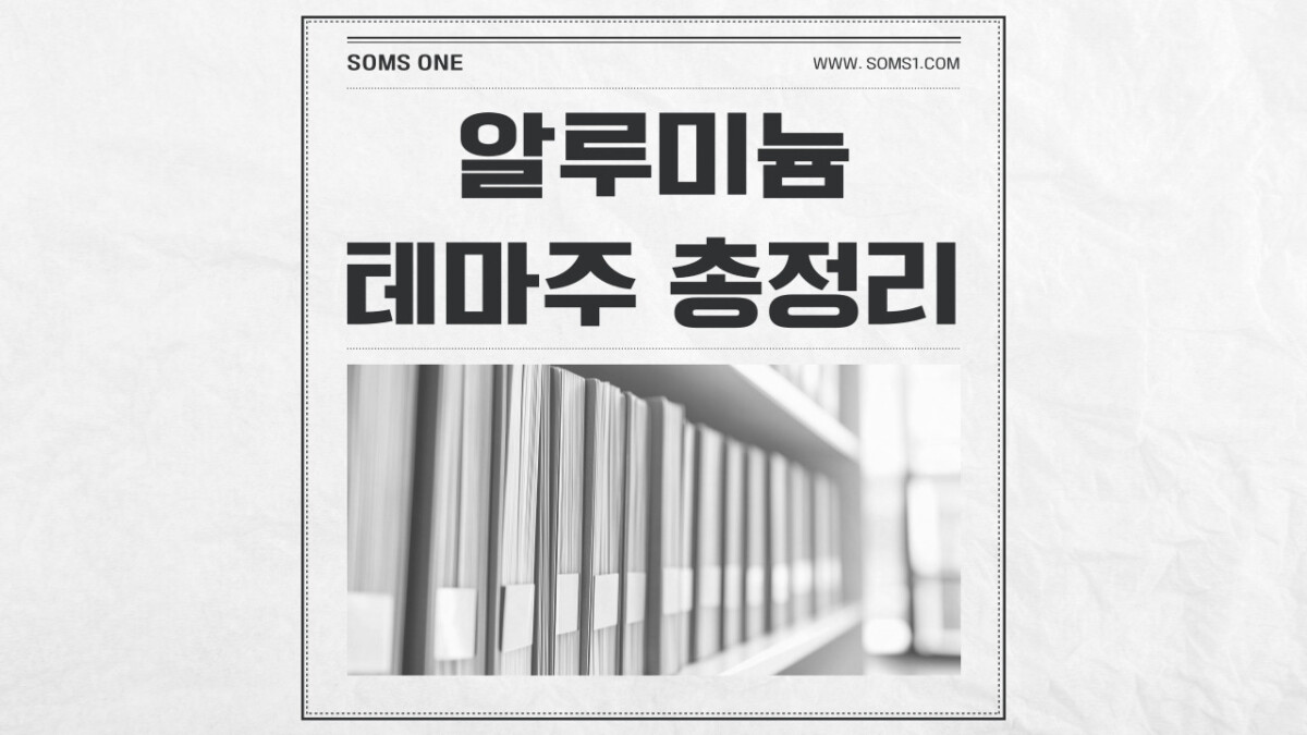 알루미늄 관련주 16종목 총정리 (알루미늄 테마주)